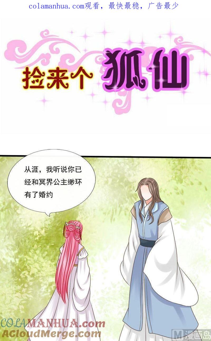 第70话别想囚禁我-捡来个狐仙-青萝（第1张）