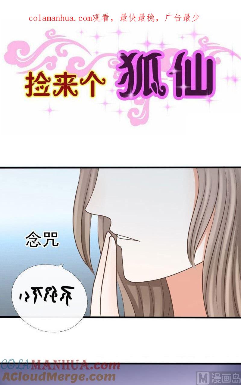 第72话伤离-捡来个狐仙-青萝（第1张）