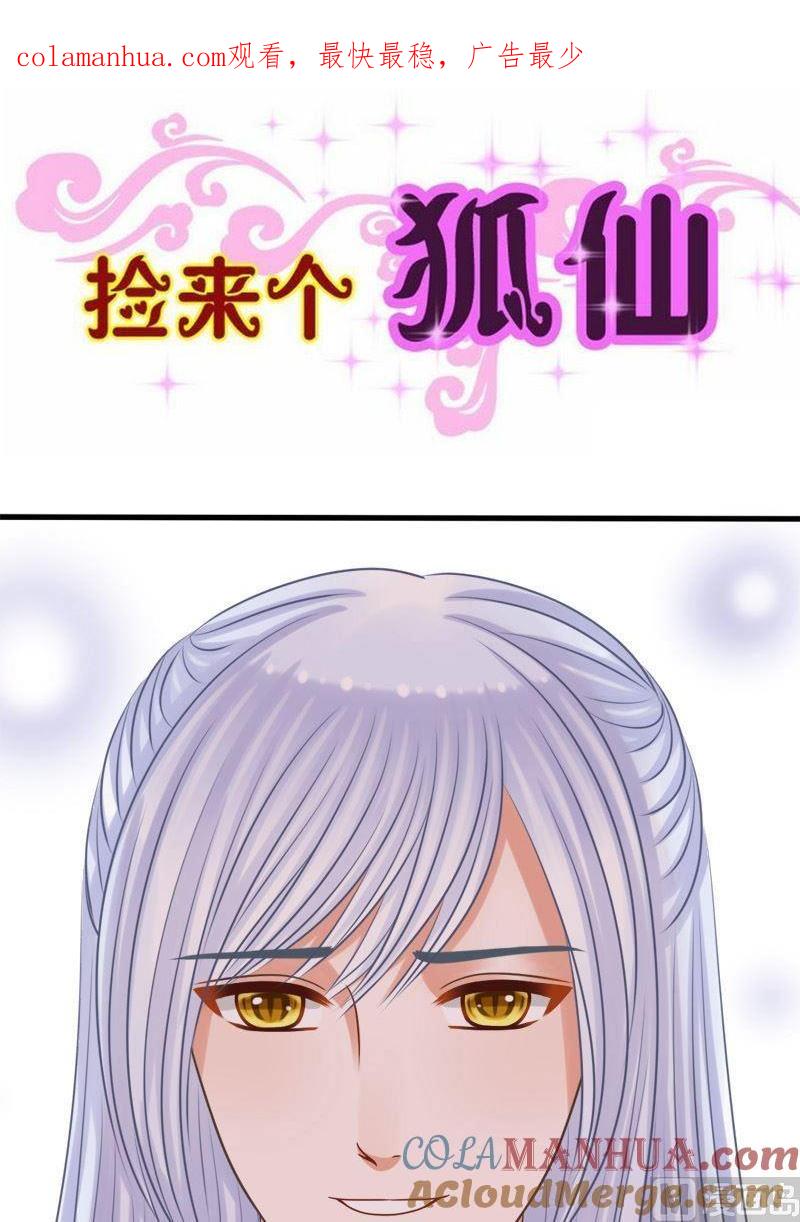 第73话忆往昔-捡来个狐仙-青萝（第1张）