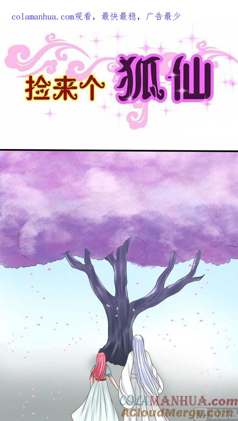 第76话咒-捡来个狐仙-青萝（第1张）