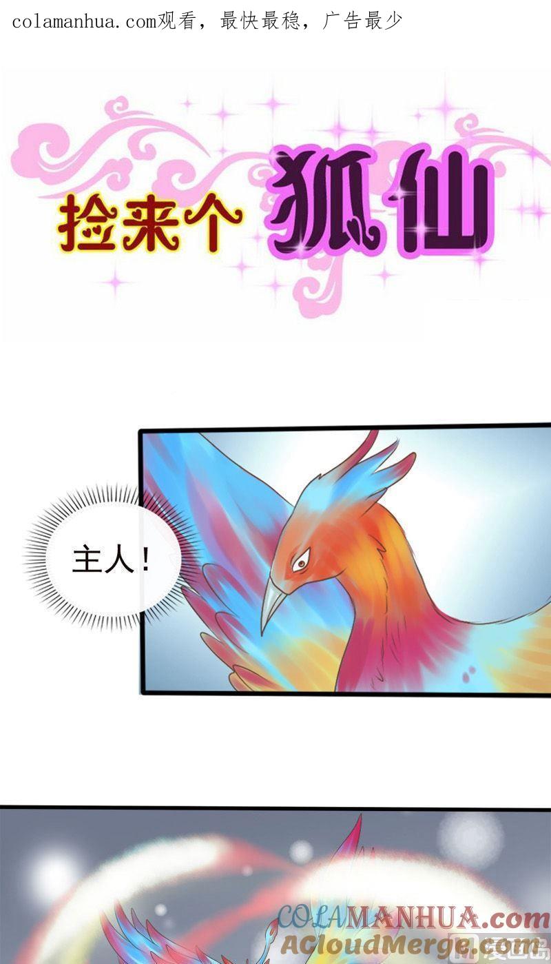 第79话最终下-捡来个狐仙-青萝（第1张）