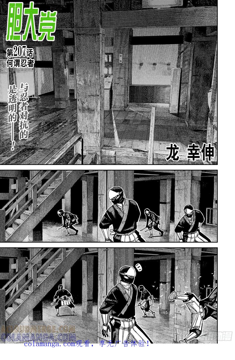第207话何谓忍者-胆大党（当哒当）-龙幸伸,集英社（第1张）