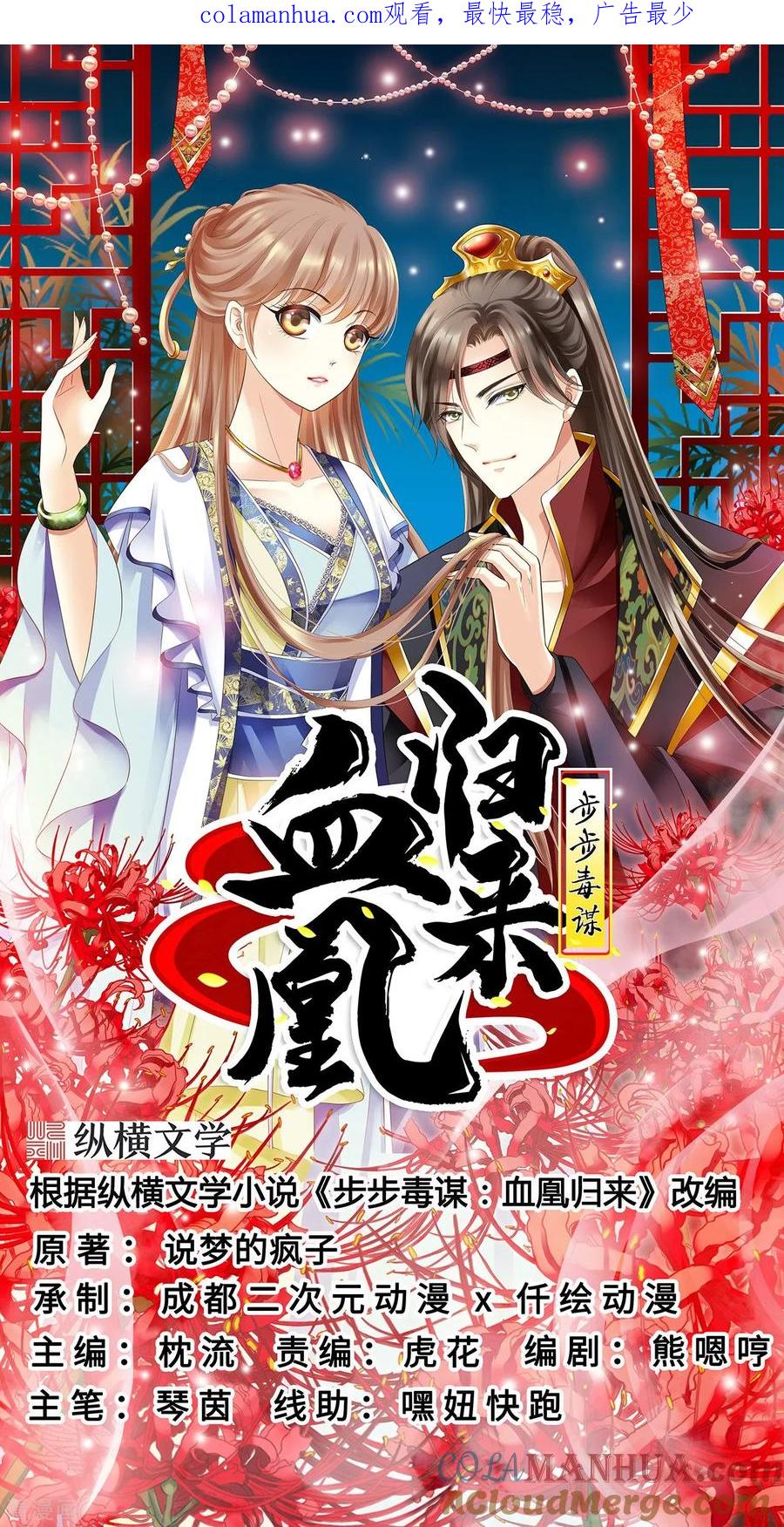 第37话洞房花烛-步步毒谋：血凰归来-二次元动漫 仟绘动漫（第1张）