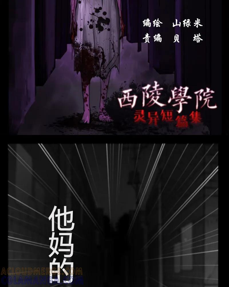 第8章：弄堂(三)-西陵学院灵异短篇集-山绿米（第3张）