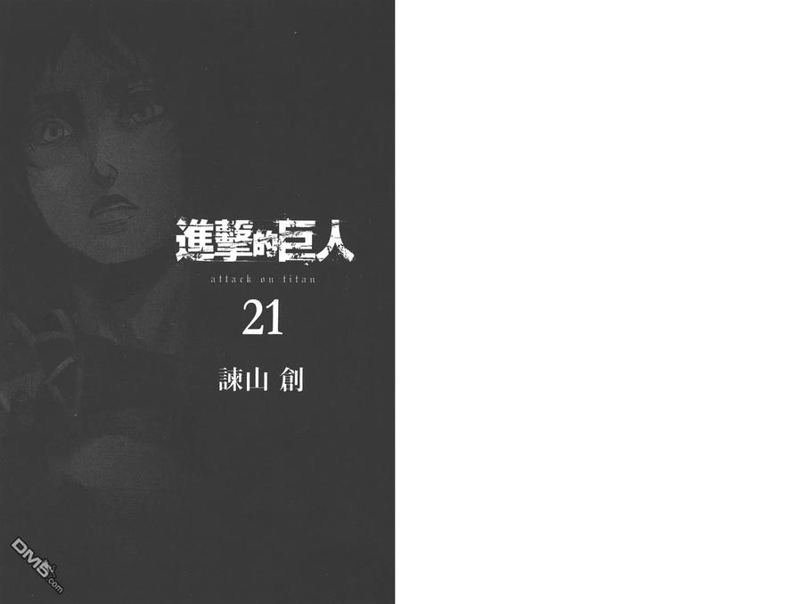 第21卷-进击的巨人-諌山创（第3张）