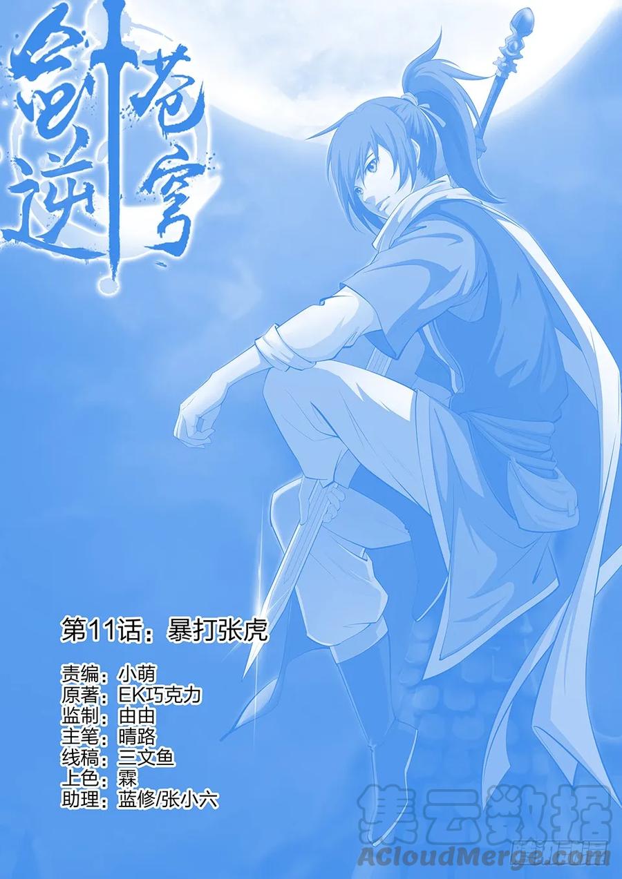 十一暴打张虎-剑逆苍穹-丰祺动漫 x 一搏传媒（第1张）