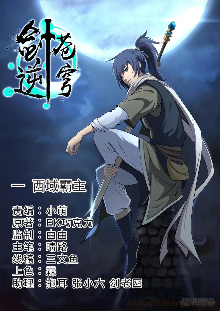 一西域霸主-剑逆苍穹-丰祺动漫 x 一搏传媒（第1张）