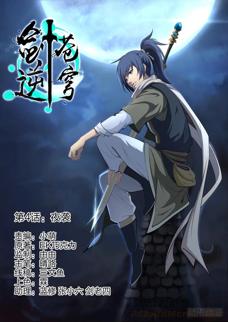 四夜袭-剑逆苍穹-丰祺动漫 x 一搏传媒（第1张）