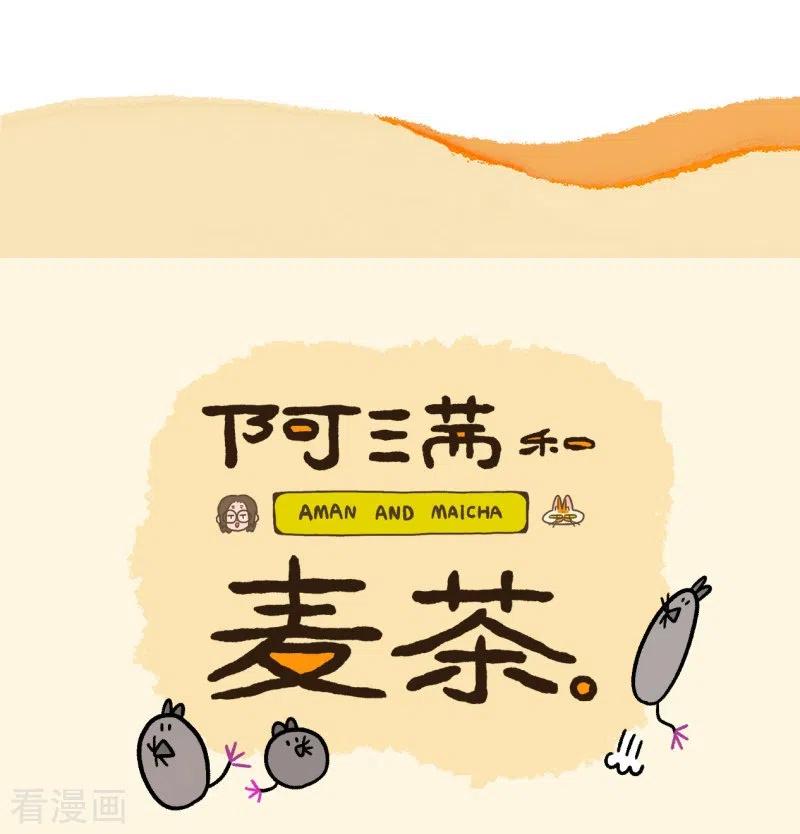 第34话2阿满临行前-阿满和麦茶-新漫画 日胖大海寺（第14张）
