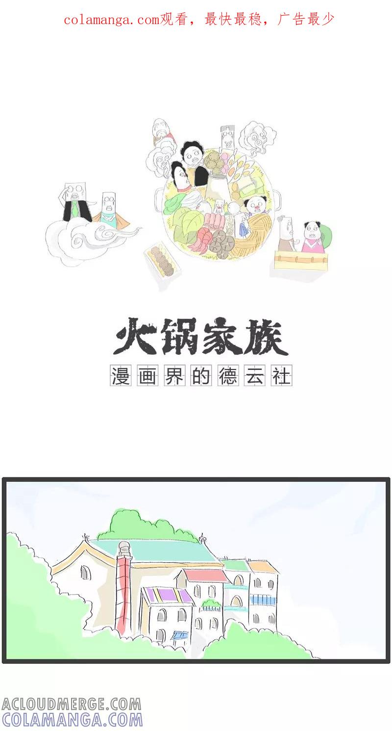 第118话可怜的分数-火锅家族-钟博士（第1张）