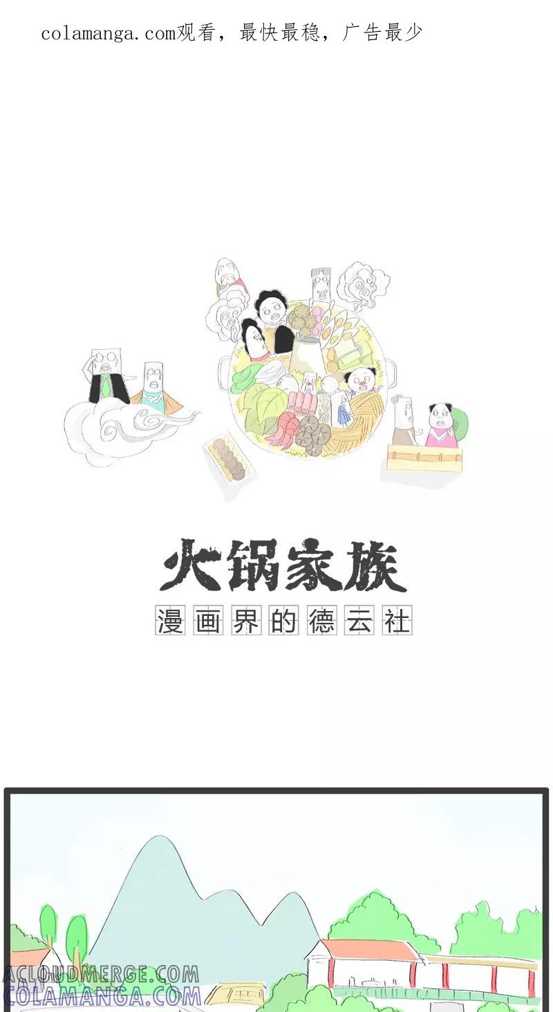 第119话我想跟你分个手-火锅家族-钟博士（第1张）