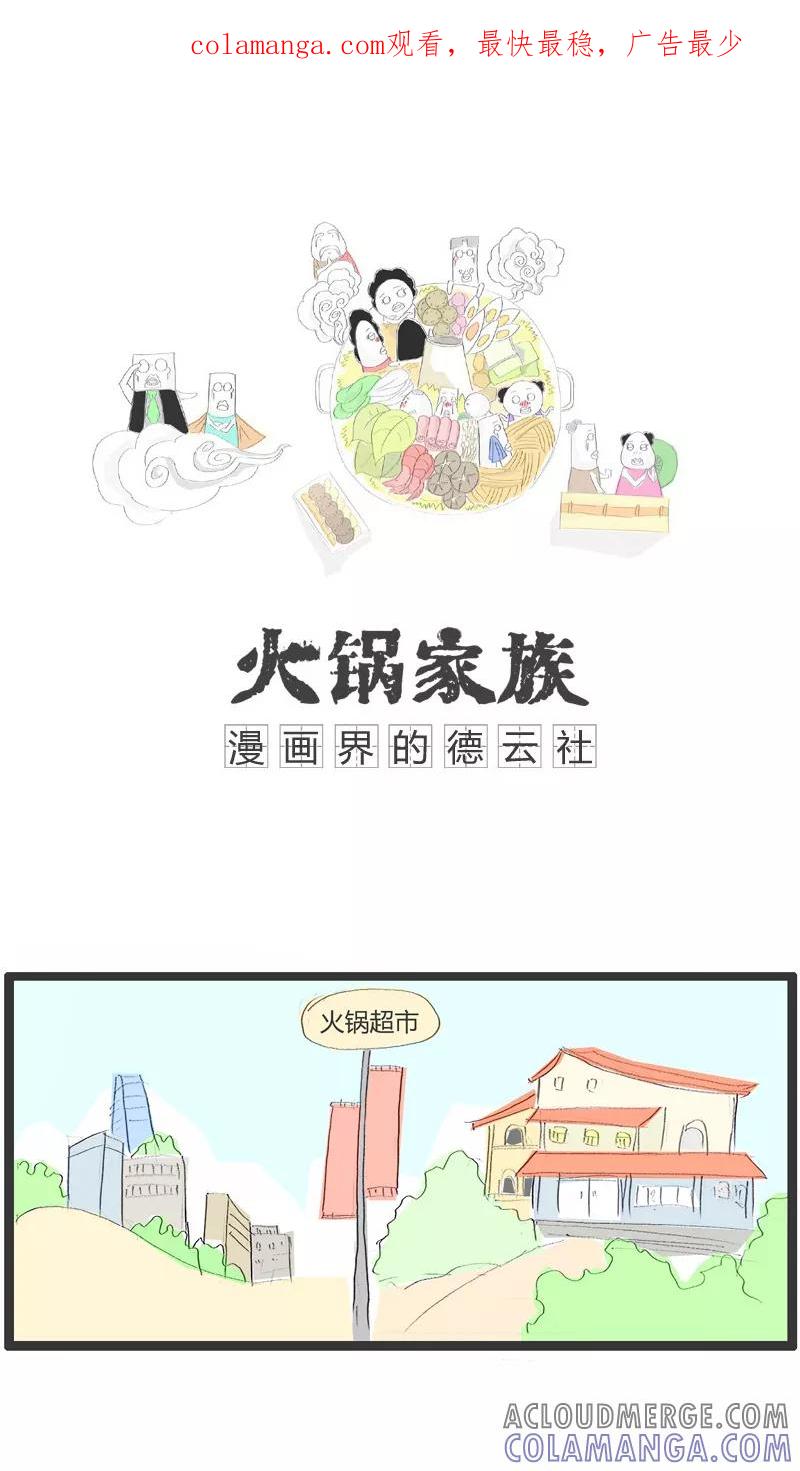 第120话用力有点大了-火锅家族-钟博士（第1张）