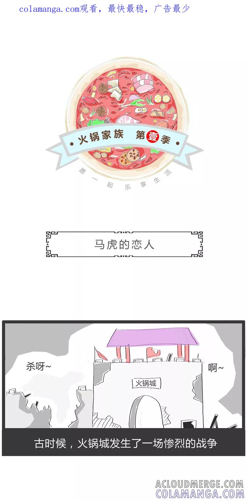第50话马虎的恋人-火锅家族第一季-钟博士（第1张）
