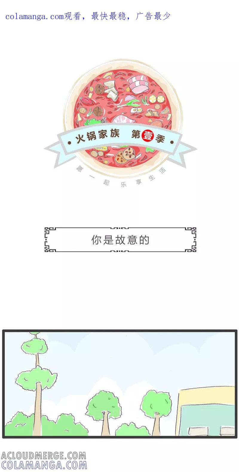 第51话你是故意的-火锅家族第一季-钟博士（第1张）