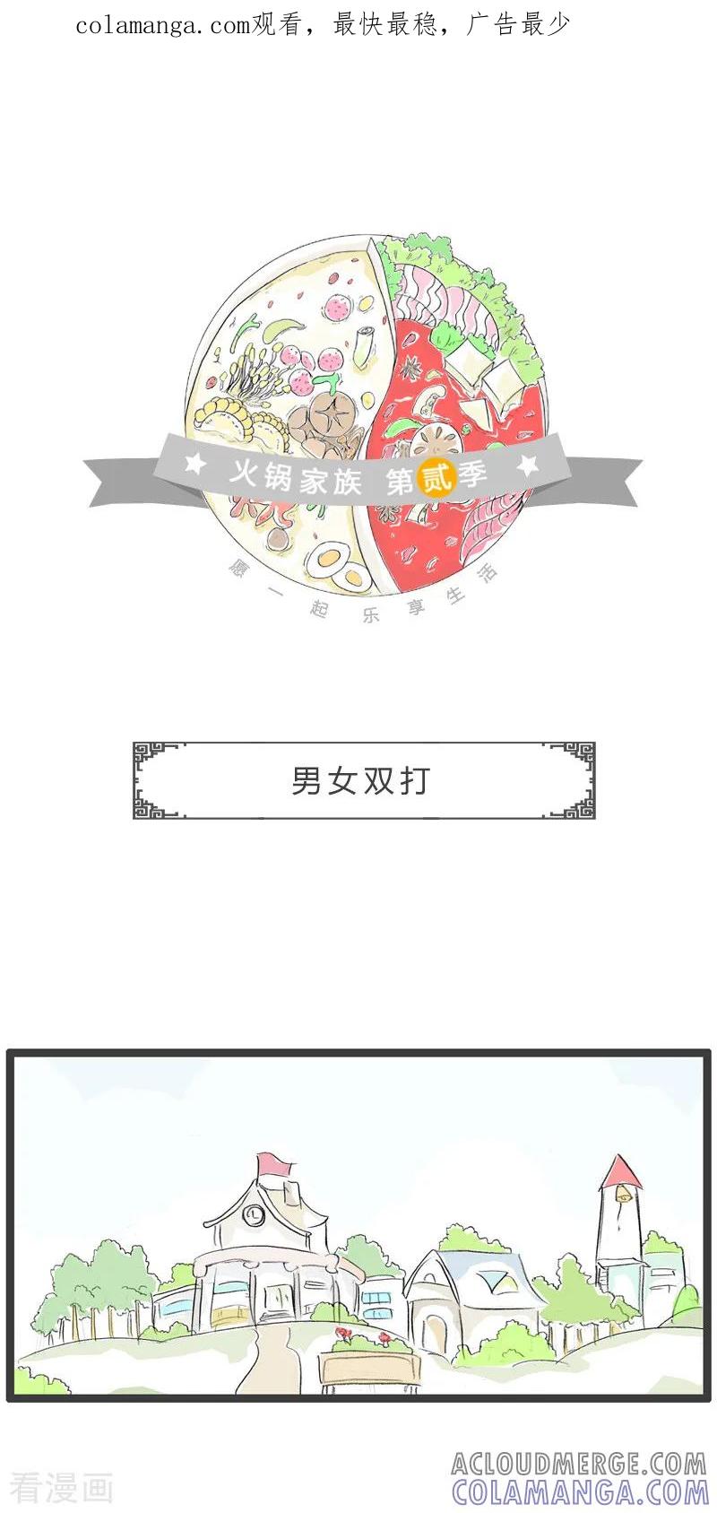 第94话男女双打-火锅家族第二季-钟博士（第1张）