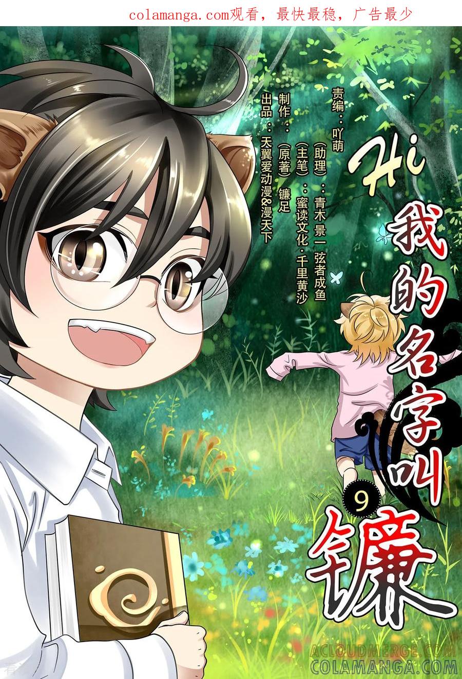 第9话尾巴丢了-hi，我的名字叫镰-天翼爱动漫（第1张）