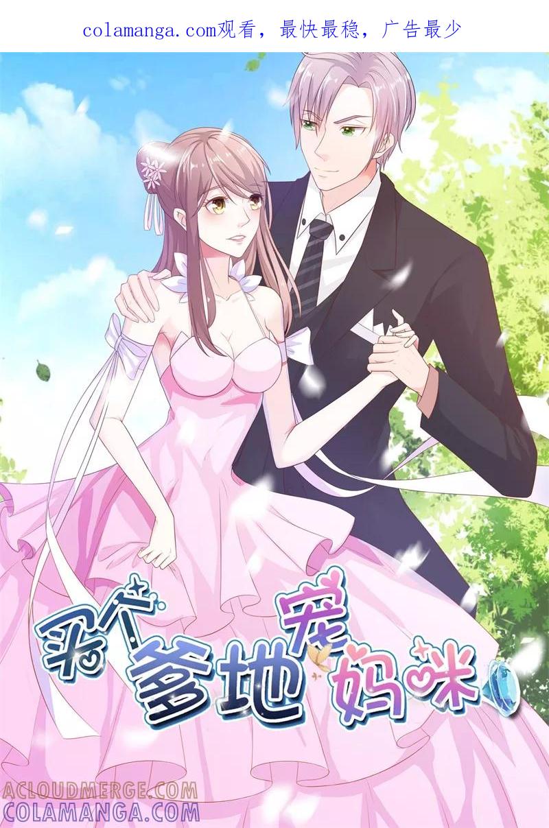 第25话-步步诱宠：买个爹地宠妈咪-鱼骨动漫（第1张）