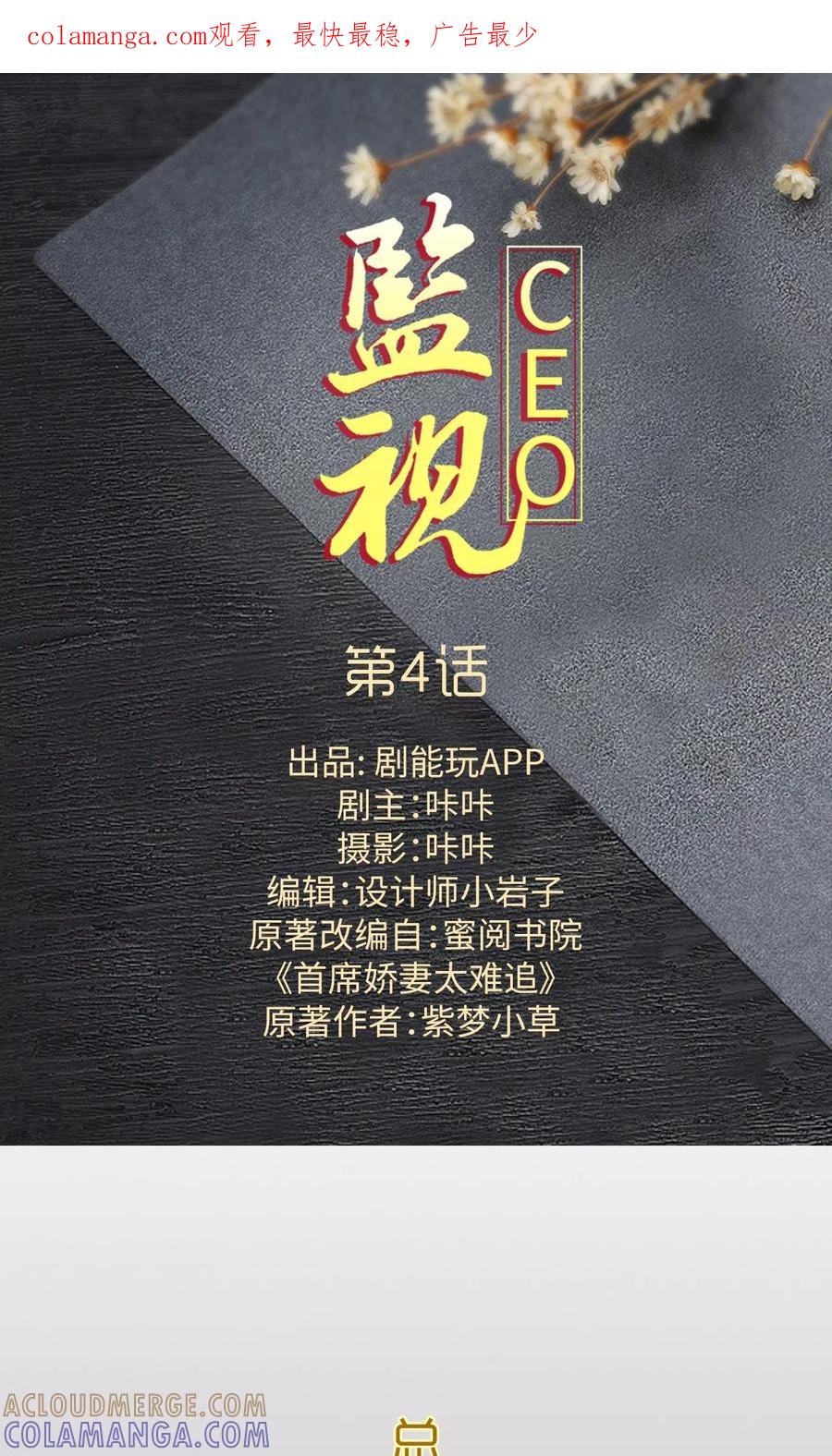 第4话-监视CEO-剧能玩（第1张）