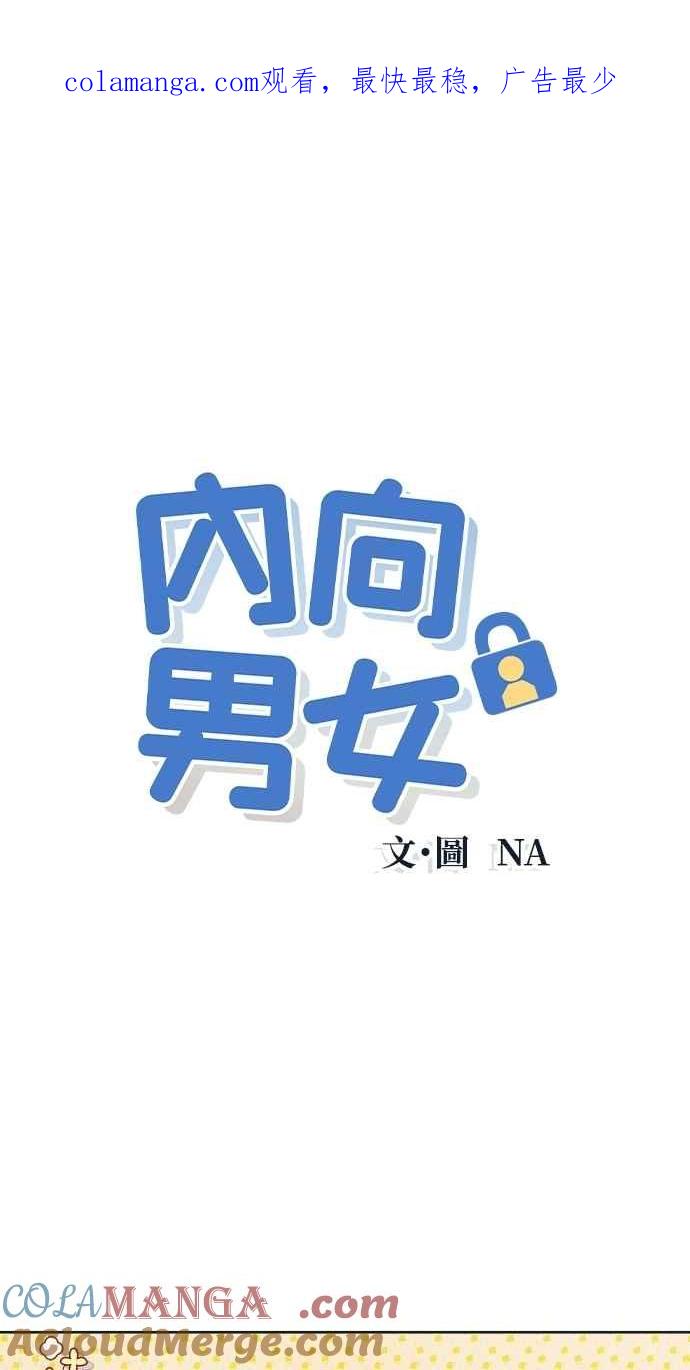 第79话恋爱谘询-内向男女-NA（第1张）