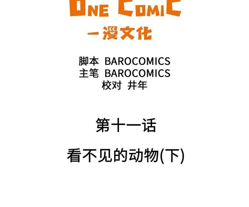 第十一话看不见的动物（下）-奇妙的动物高中-一漫文化（第8张）