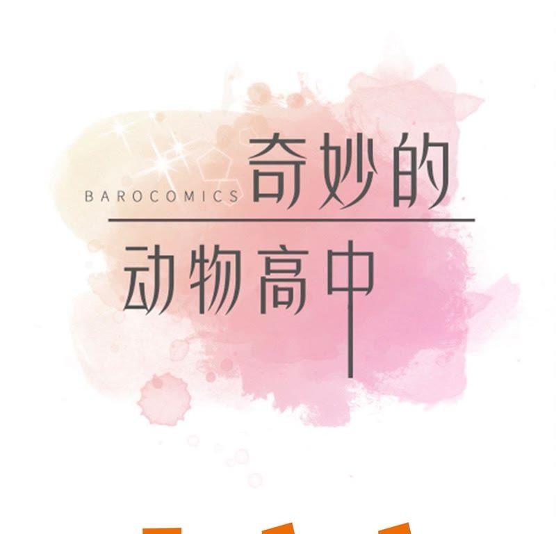 第十二话一起回家-奇妙的动物高中-一漫文化（第14张）