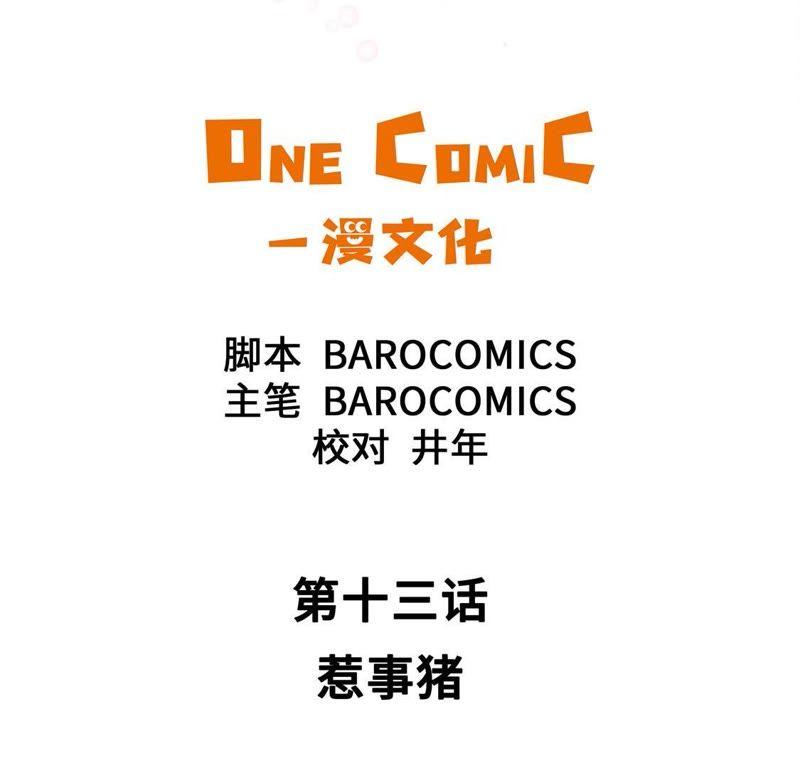 第十三话惹事猪-奇妙的动物高中-一漫文化（第8张）