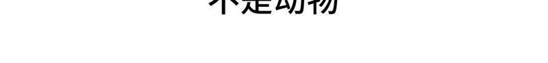 第十四话不是动物-奇妙的动物高中-一漫文化（第3张）