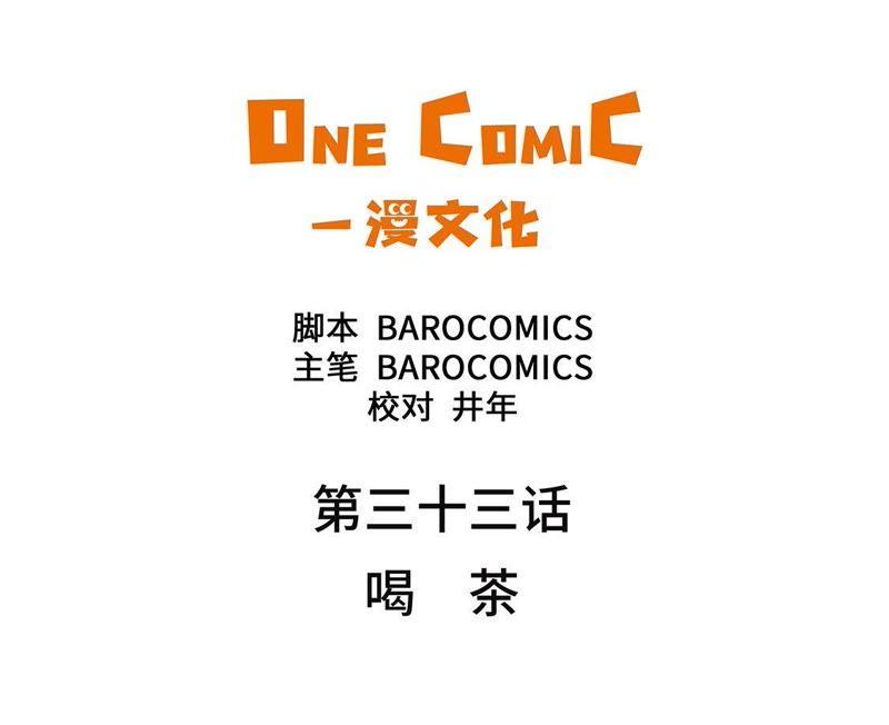 第33话喝茶-我不是吸血废宅-一漫文化（第3张）