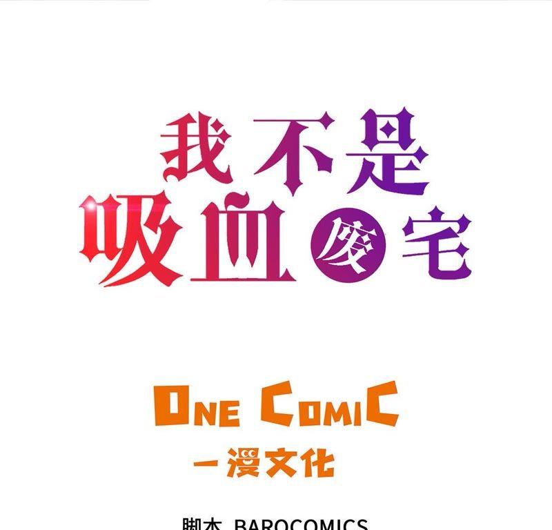 第40话集结-我不是吸血废宅-一漫文化（第3张）