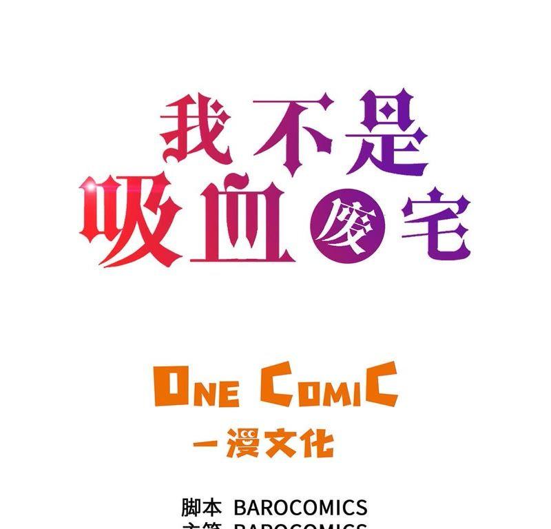 第41话从长计议-我不是吸血废宅-一漫文化（第3张）