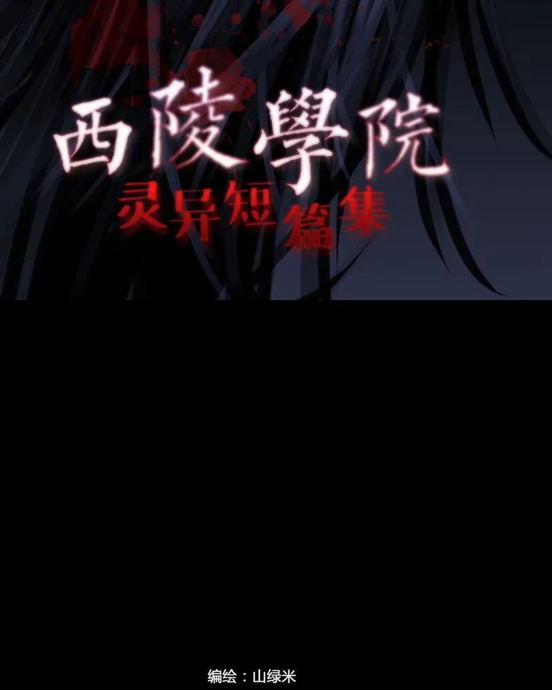 第20章：转校生(一)-西陵学院灵异短篇集-山绿米（第2张）