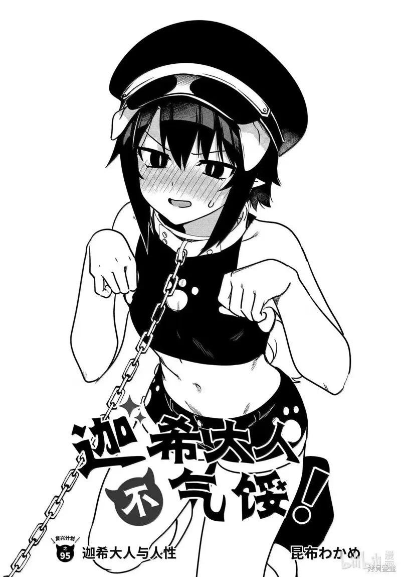 第95话-迦希大人不气馁！-昆布わかめ,SE社（第1张）