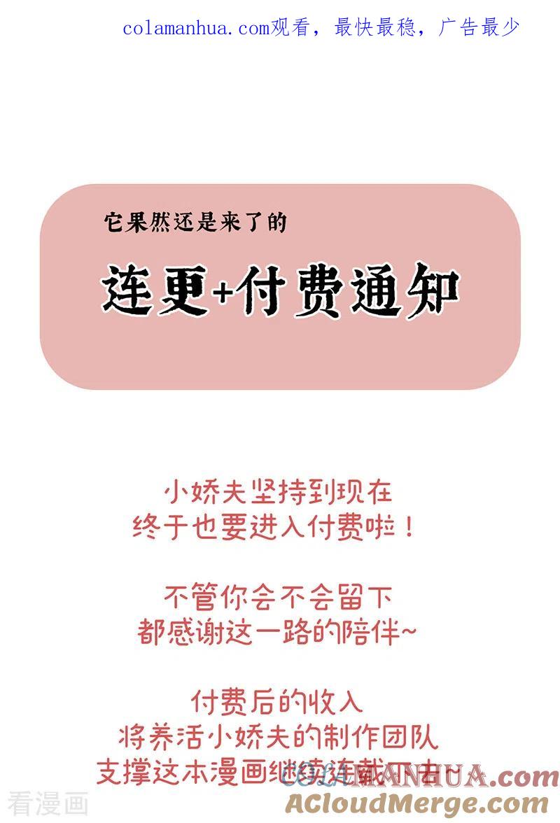 通知连更及付费公告-娇夫有喜-拂晓联盟 Morel 扶摇文化（第1张）