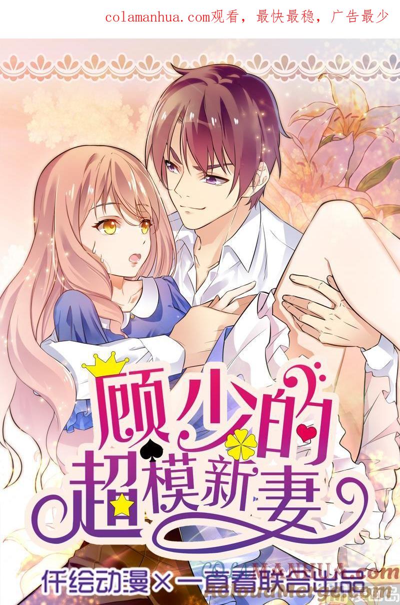 第15话-顾少的超模新妻-一直看 仟绘动漫（第1张）