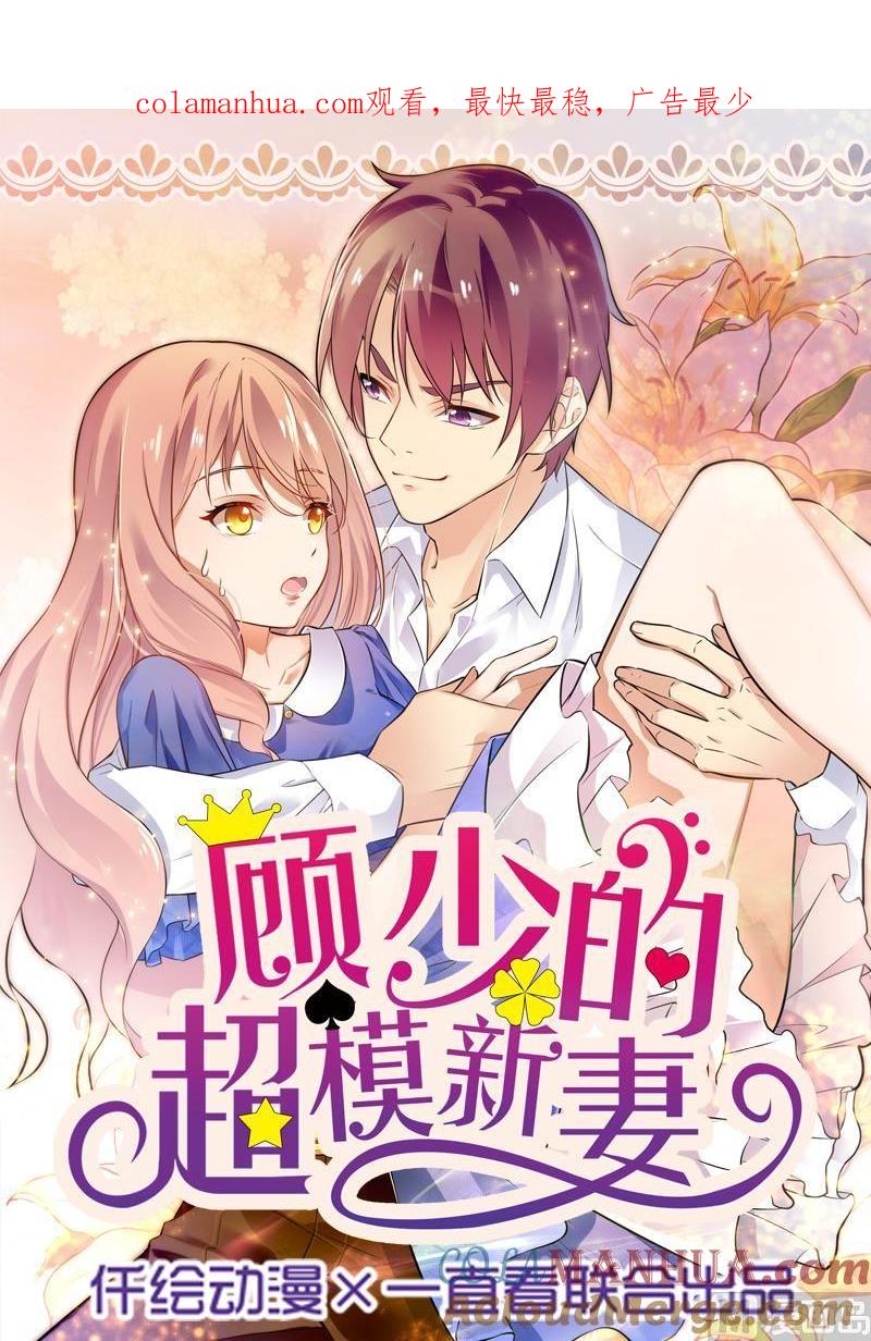 第21话-顾少的超模新妻-一直看 仟绘动漫（第1张）