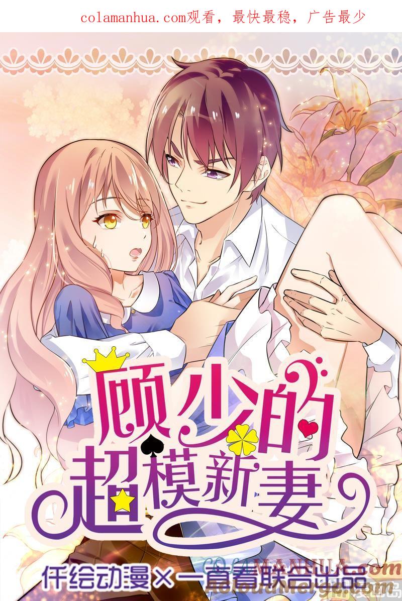 第34话-顾少的超模新妻-一直看 仟绘动漫（第1张）