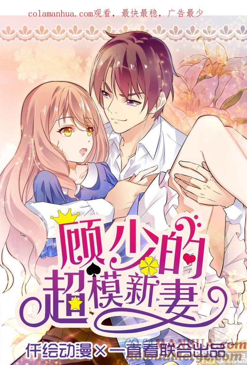 第43话-顾少的超模新妻-一直看 仟绘动漫（第1张）