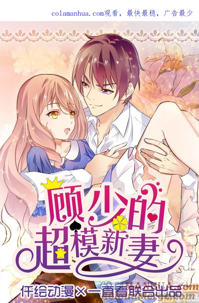 第45话-顾少的超模新妻-一直看 仟绘动漫（第1张）