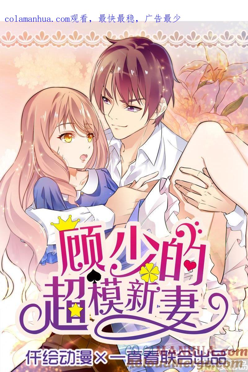 第46话-顾少的超模新妻-一直看 仟绘动漫（第1张）