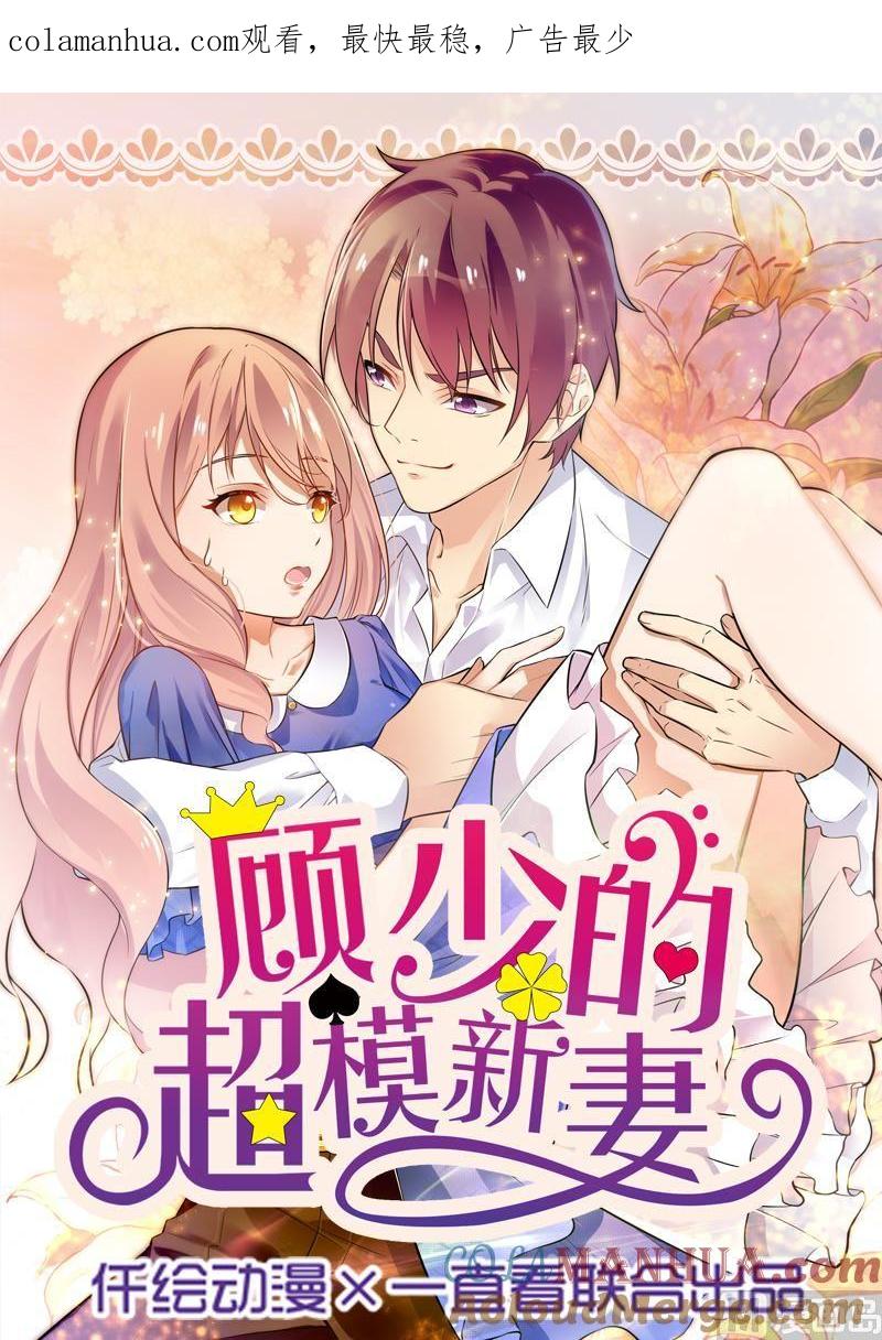 第49话-顾少的超模新妻-一直看 仟绘动漫（第1张）