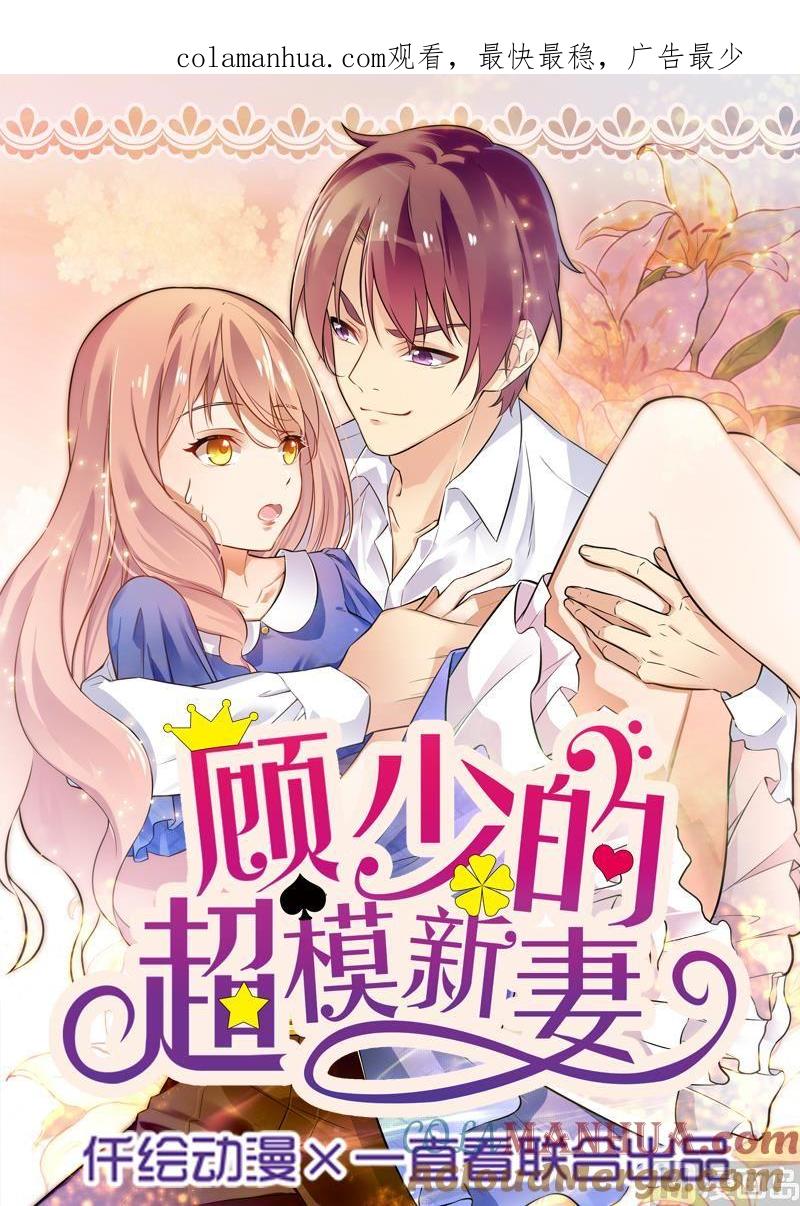 第50话-顾少的超模新妻-一直看 仟绘动漫（第1张）