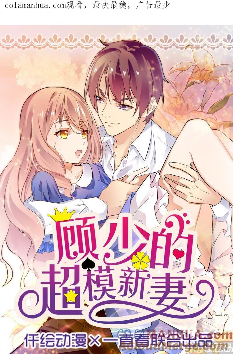 第55话-顾少的超模新妻-一直看 仟绘动漫（第1张）