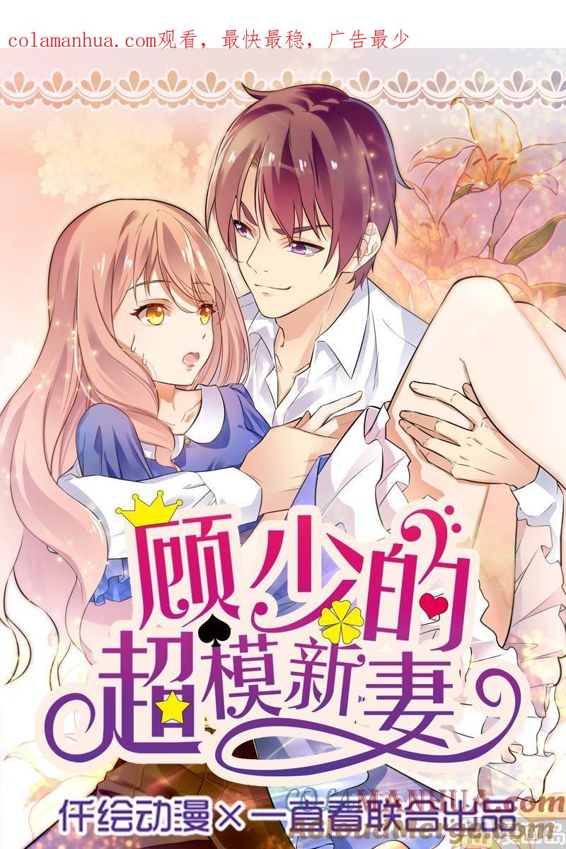 第58话-顾少的超模新妻-一直看 仟绘动漫（第1张）