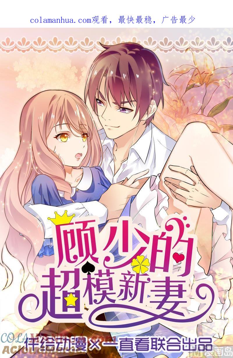 第59话-顾少的超模新妻-一直看 仟绘动漫（第1张）