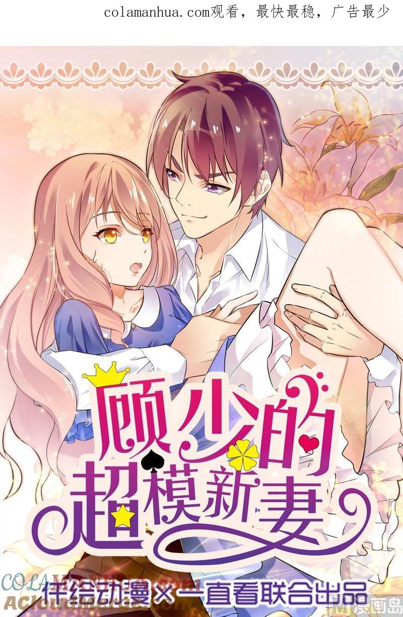 第61话-顾少的超模新妻-一直看 仟绘动漫（第1张）