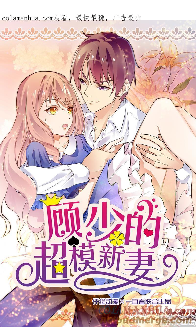 第65话-顾少的超模新妻-一直看 仟绘动漫（第1张）