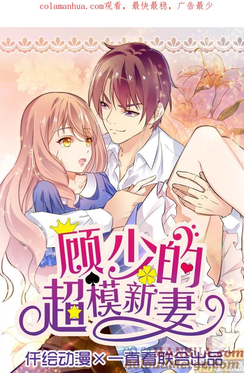 第7话-顾少的超模新妻-一直看 仟绘动漫（第1张）