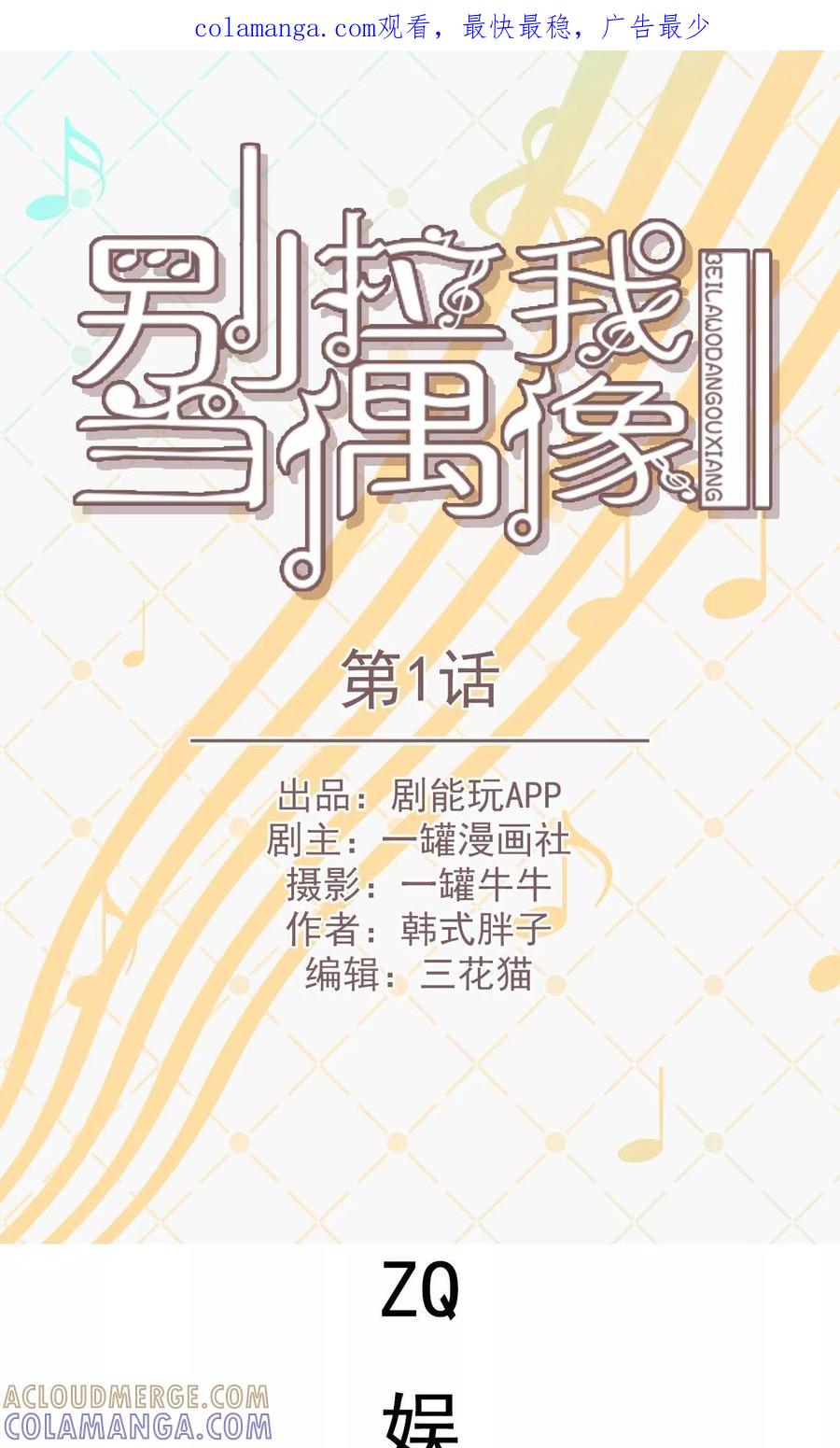 第1话-别拉我当偶像-剧能玩（第1张）