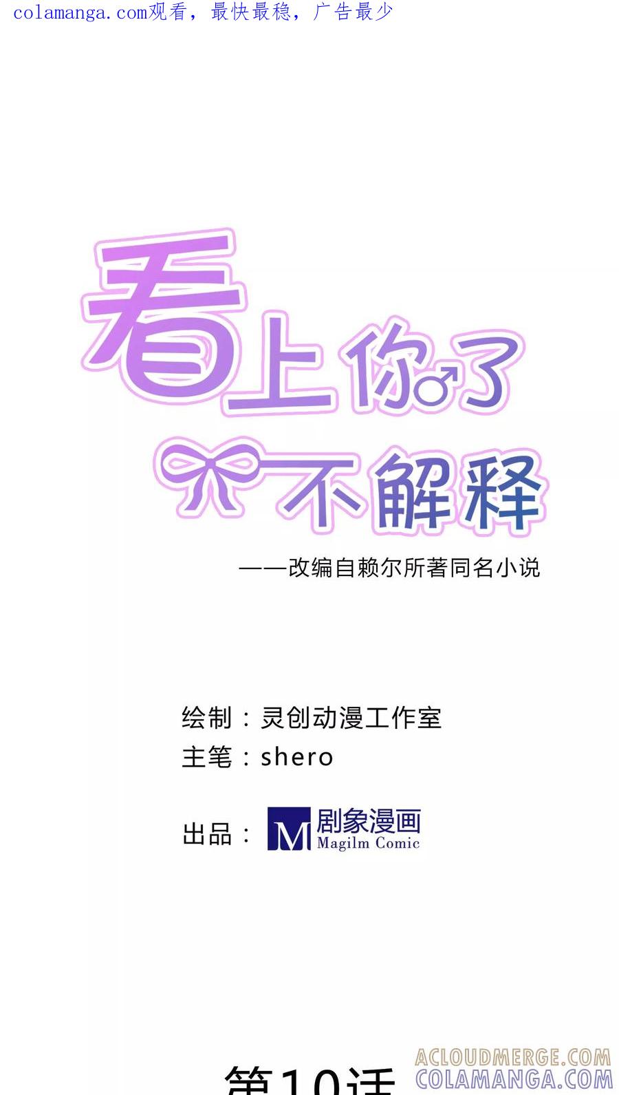 第10话-看上你了不解释-剧象漫画（第1张）