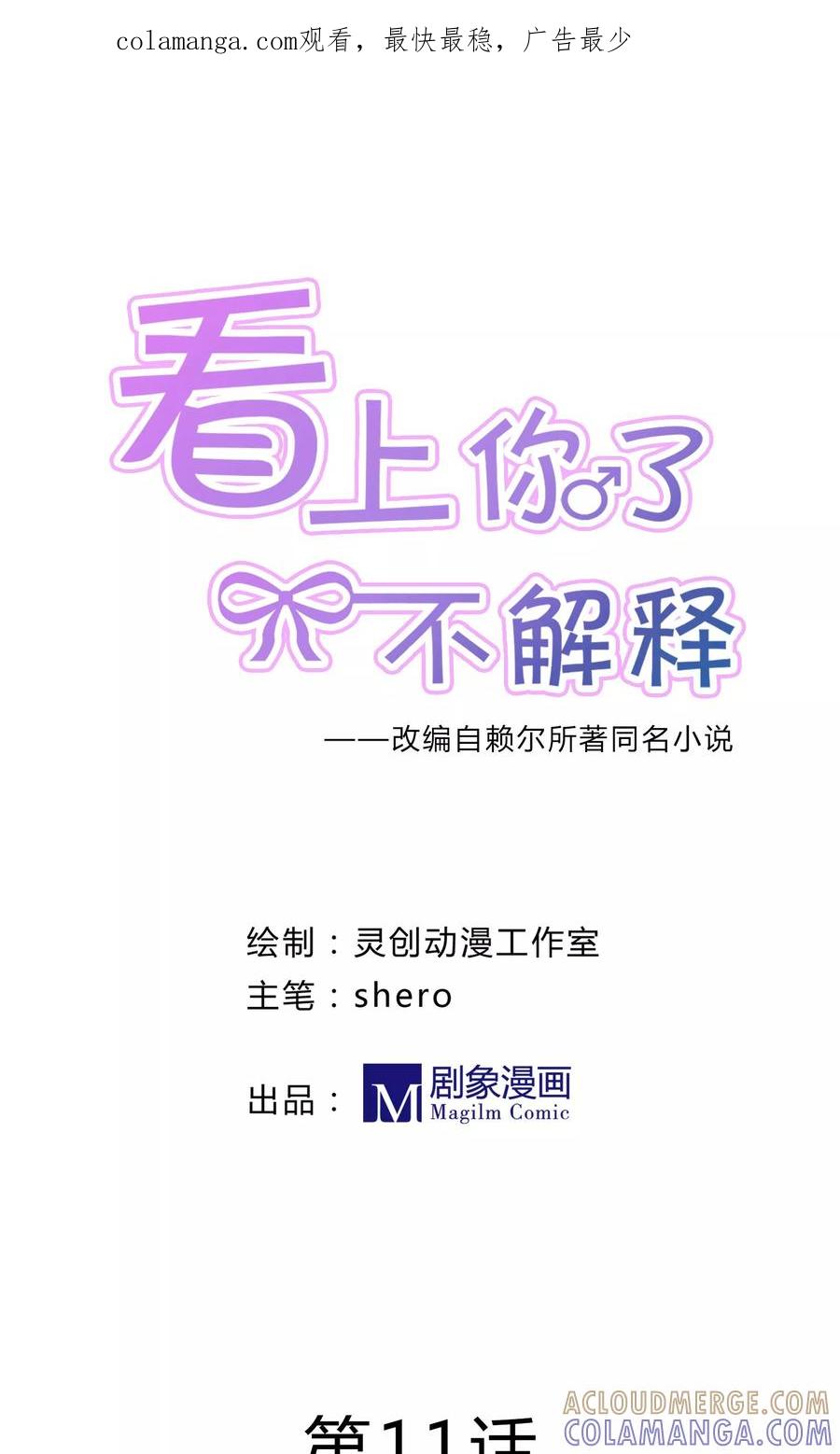 第11话-看上你了不解释-剧象漫画（第1张）